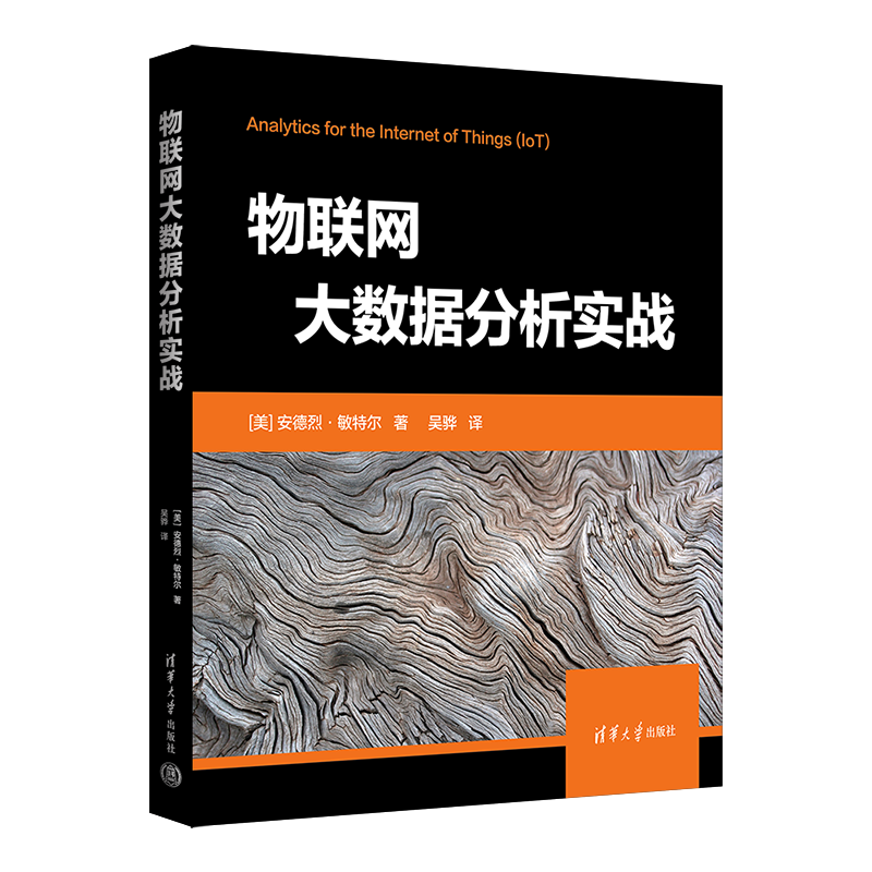 物联网大数据分析实战