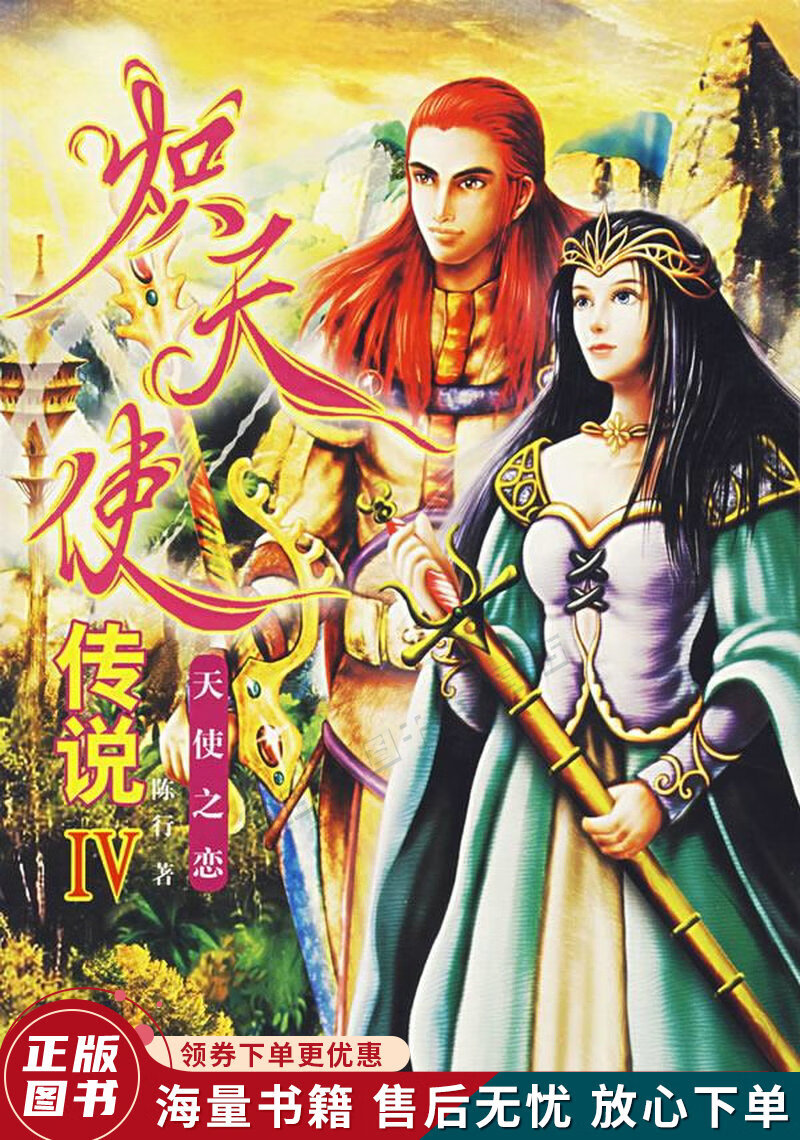 炽天使传说4:天使之恋