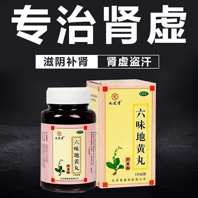 九芝堂六味地黄丸120g 六位地黄丸小蜜丸滋阴补肾补壮阳药阳痿盗汗