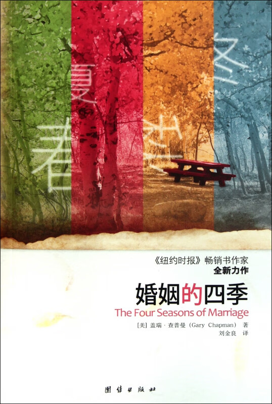 婚姻的四季