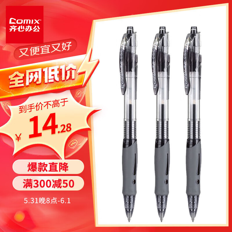 【全网低价】齐心（Comix） 顺滑速干中性笔按动签字笔水笔办公文具 0.5mm子弹头 黑色 12支装 EB18