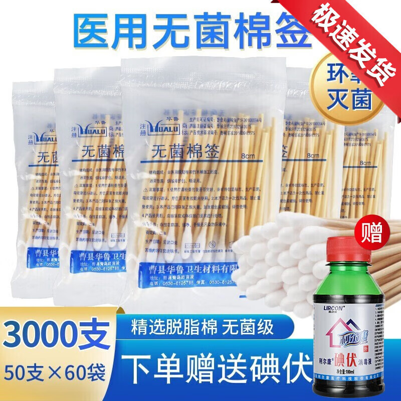 华鲁 医用棉签一次性使用无菌棉签棉棒 单头竹棒消毒碘伏棉签医用棉签 无菌棉签12cm/60袋【共3000支】 京东折扣/优惠券
