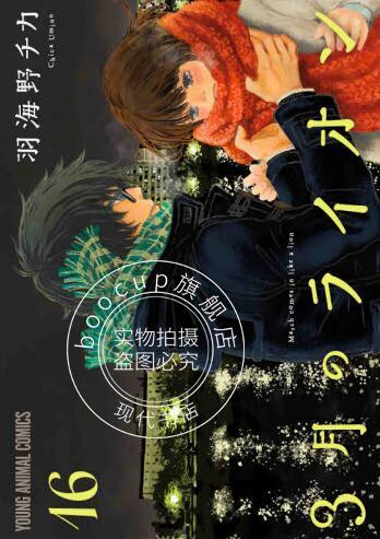现货 进口日文 漫画 3月的狮子 16 3月のライオン 16巻