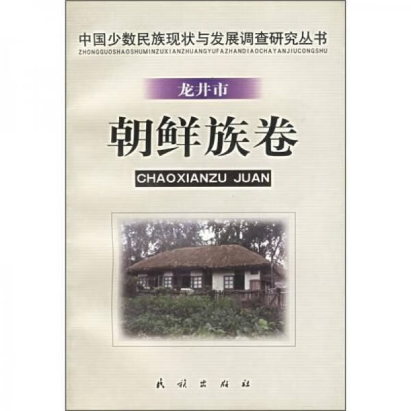龙井市朝鲜族卷9787105036431