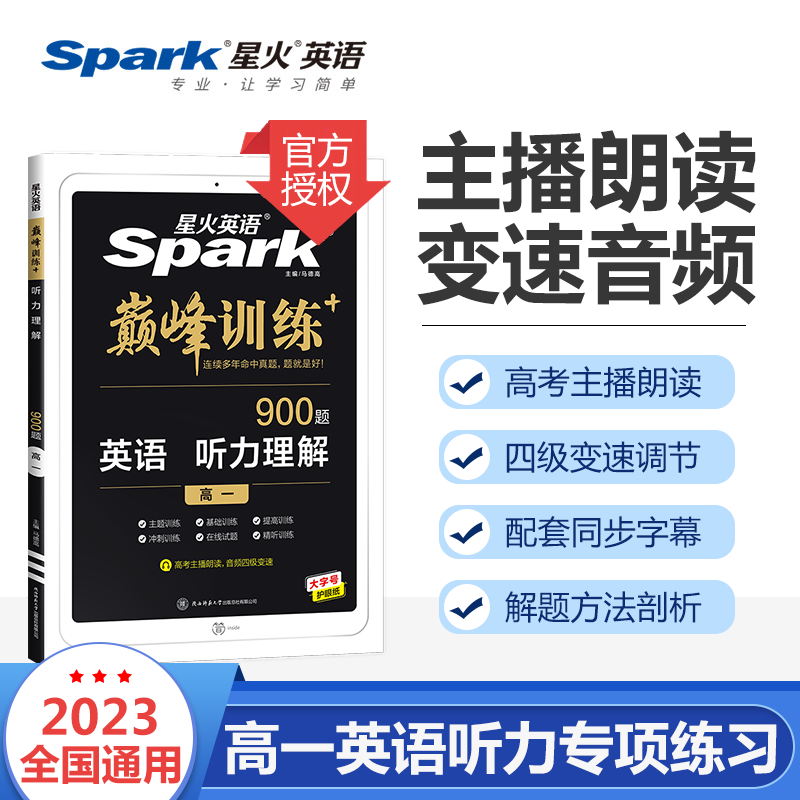 【正版授权】2022新版星火英语·巅峰训练 高一听力理解训练 高中英语听力专项突破训练