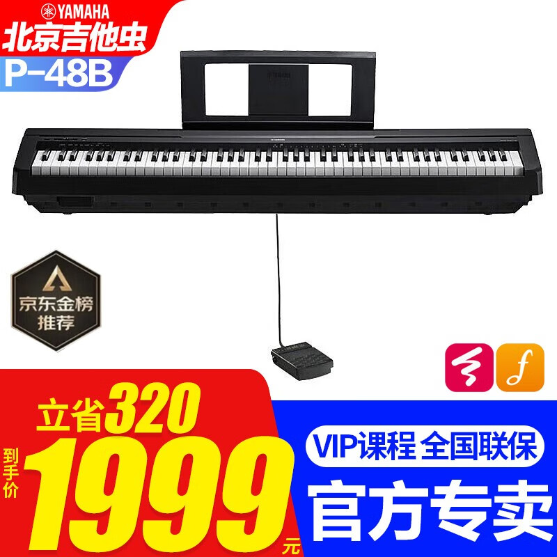 雅马哈(YAMAHA)P48B电钢琴考级专业家用成人初学者入门智能88键重锤便携电钢琴 P48B单主机+原装单踏板+官方标配怎么样,好用不?