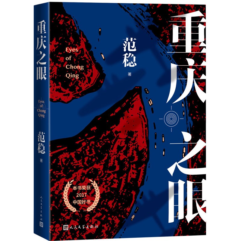 重庆之眼  2017中国好书 范稳著使用感如何?