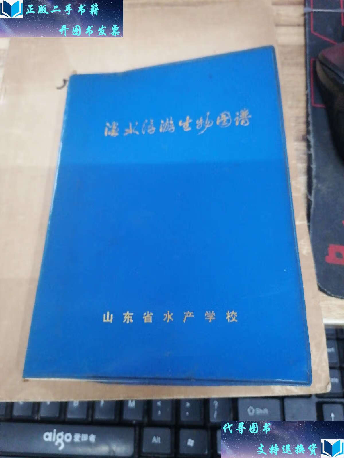 【二手书9成新】淡水浮游生物图谱 /山东省水产学校 山东省水产学校