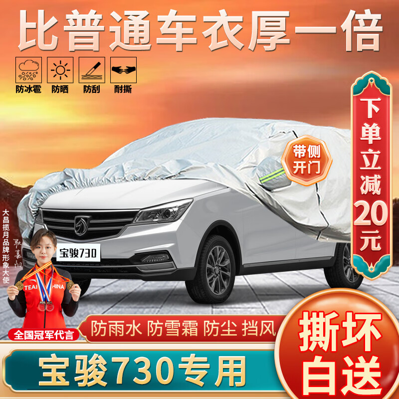 大昌揽月宝骏730专用车衣全车罩上汽通用五菱加厚遮阳隔热防晒防 14-21款宝骏730专用车衣