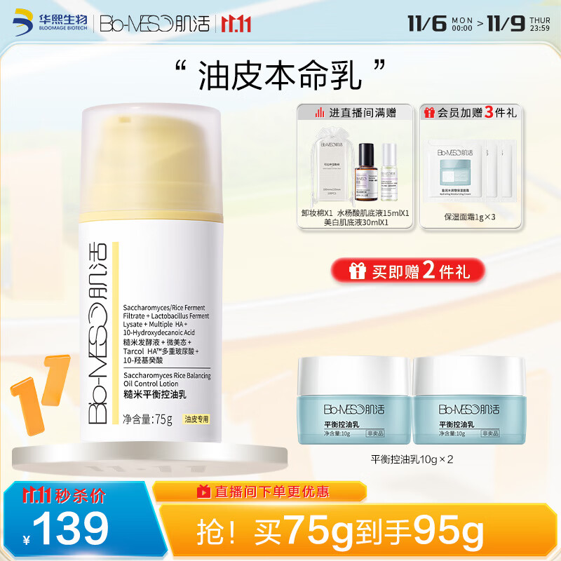 肌活（Bio-MESO）糙米控油乳75g保湿控油补水维稳清爽乳液面霜生日礼物送女友高性价比高么？