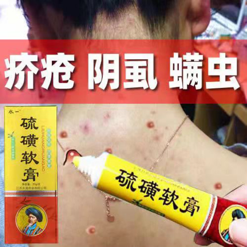 螨虫疥1疮干疮阴虱背部止痒真菌私处瘙痒牛黄乳膏硫磺