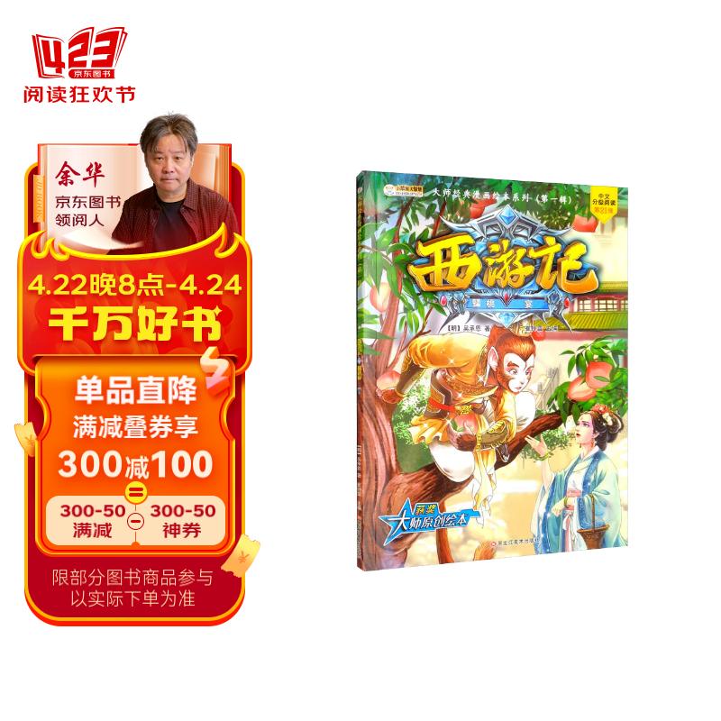 小笨熊 西游记漫画绘本 蟠桃宴 大师经典漫画绘本系列第一辑6-12岁