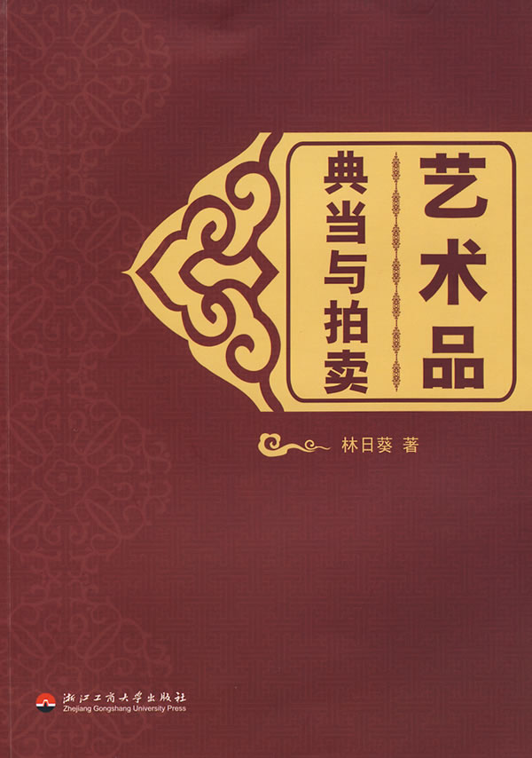 艺术品典当与拍卖【正版图书】