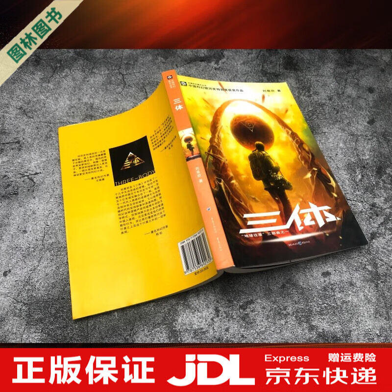 【TL】三体全三册123全集刘慈欣科幻小