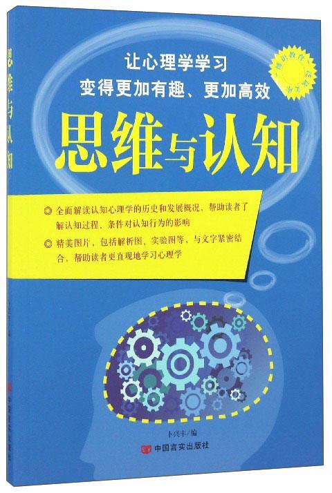思维与认知卜兴丰中国言实出版社9787802508156 哲学书籍