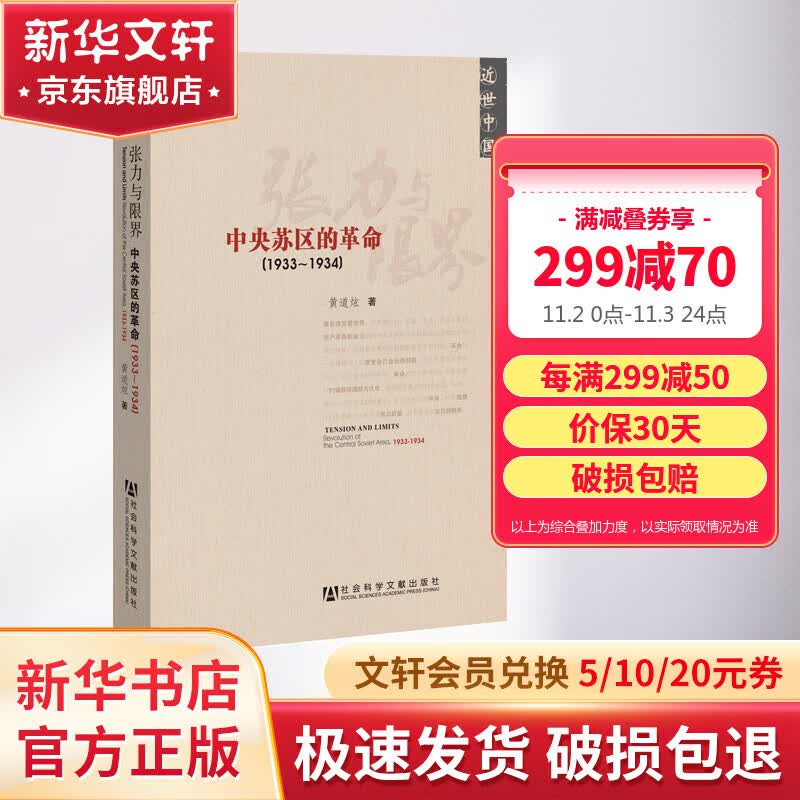 近世中国-张力与限界：中央苏区的革命1933~1934属于什么档次？