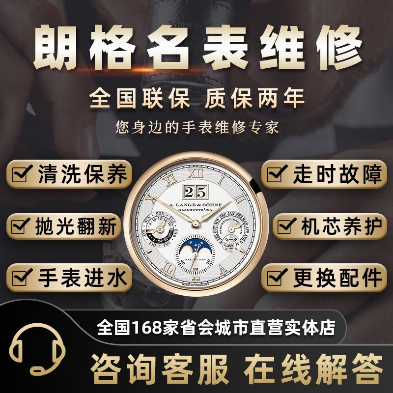 【朗格手表维修售后】朗格保养积家名表保养抛光外壳翻新机芯维修