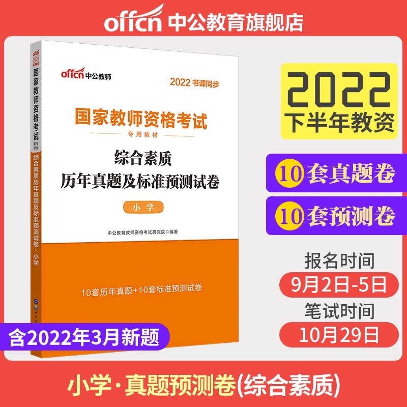 【中公教育】教师资格2022教师资格证考试用书小学统考国家教师资格证考试书综合素质标准预卷国考教