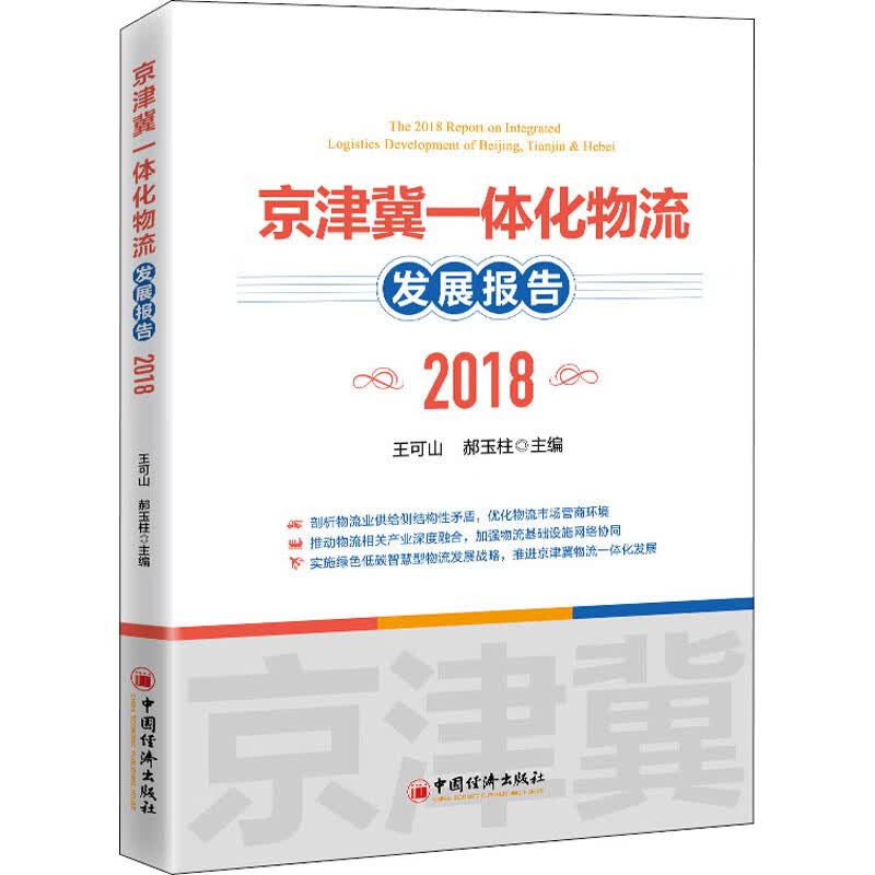 京津冀一体化物流发展报告 2018
