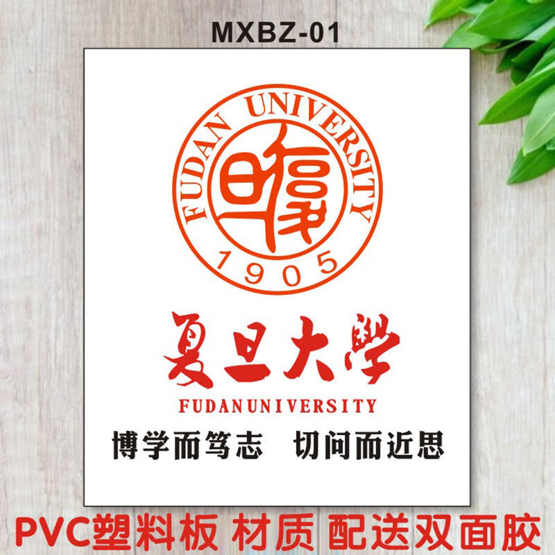 校徽标志logo中国985 211院校大学排名挂图墙贴画 mxbz-01复旦大学