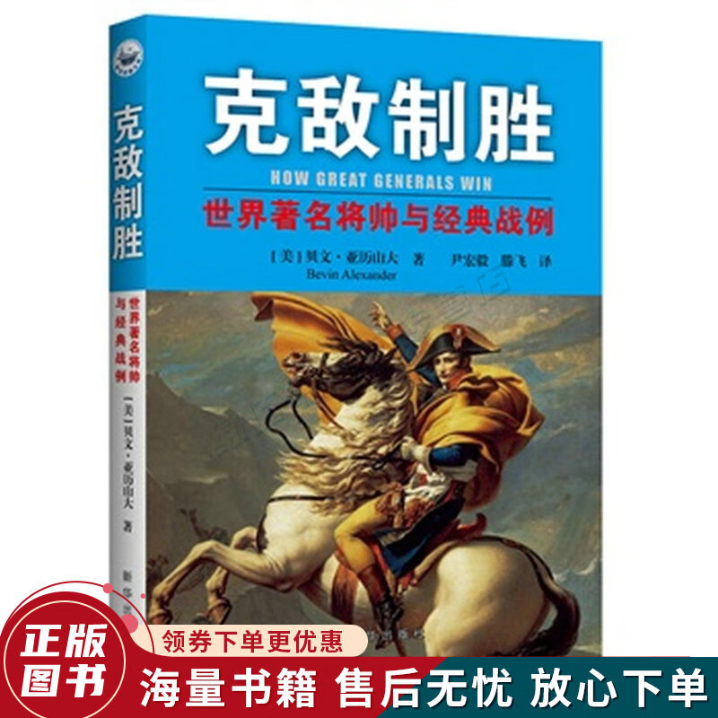 克敌制胜：世界著名将帅与经典战例