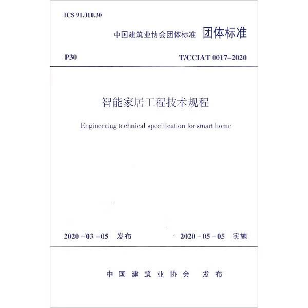 智能家居工程技术规程(T\CCIAT0017-2020)/中国建筑业协会团体标准