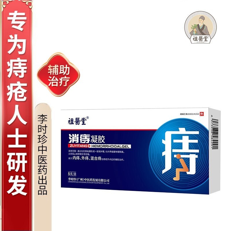 【祖医堂】消痔凝胶 每日一支,养护消痔 专为内痔,外痔,混合痔辅助