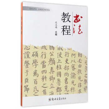 书法教程 迟志鸿 编【正版】