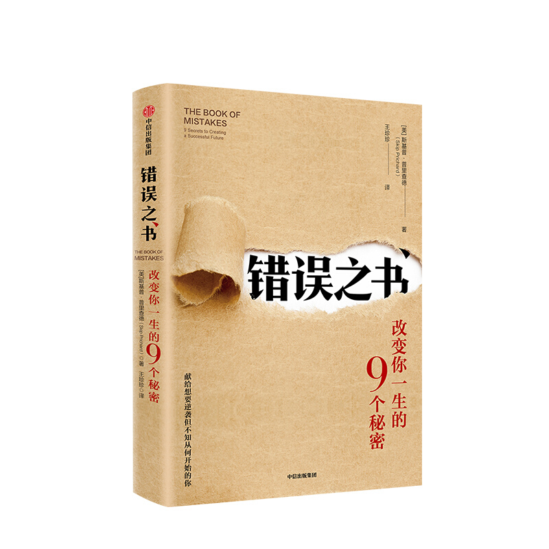 错误之书 斯基普普里查德 图书 信睿