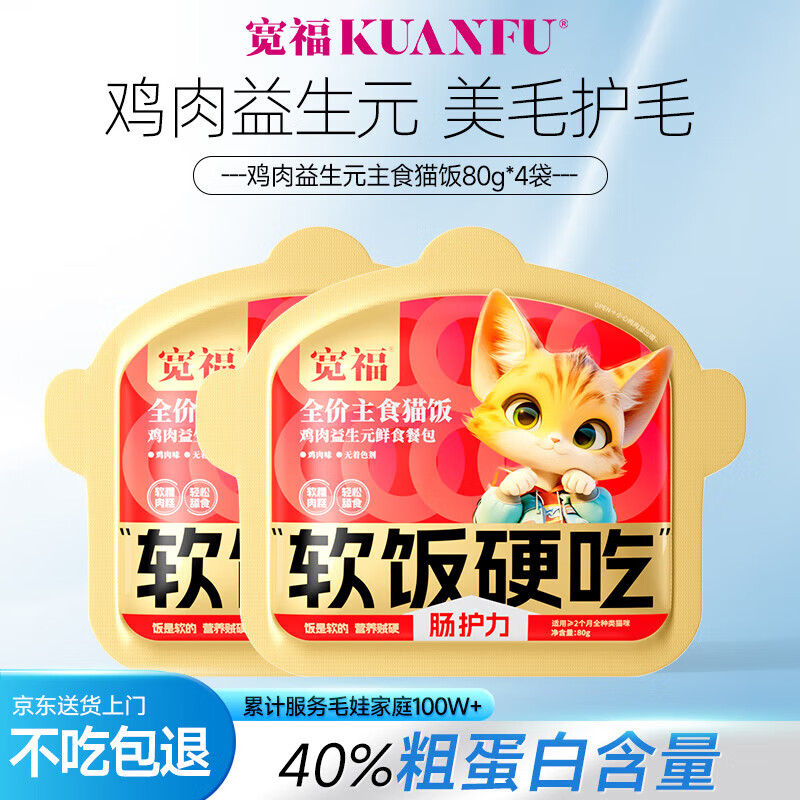 宽福（KUANFU）猫零食罐头营养猫饭全价主食湿粮猫粮鸡肉益生元增肥发腮80g*4