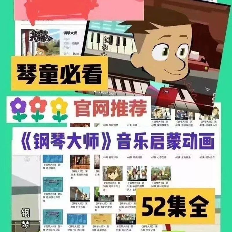 钢琴大师音乐启蒙基础高清动画片琴童儿童新手初学者必看52集全 钢琴