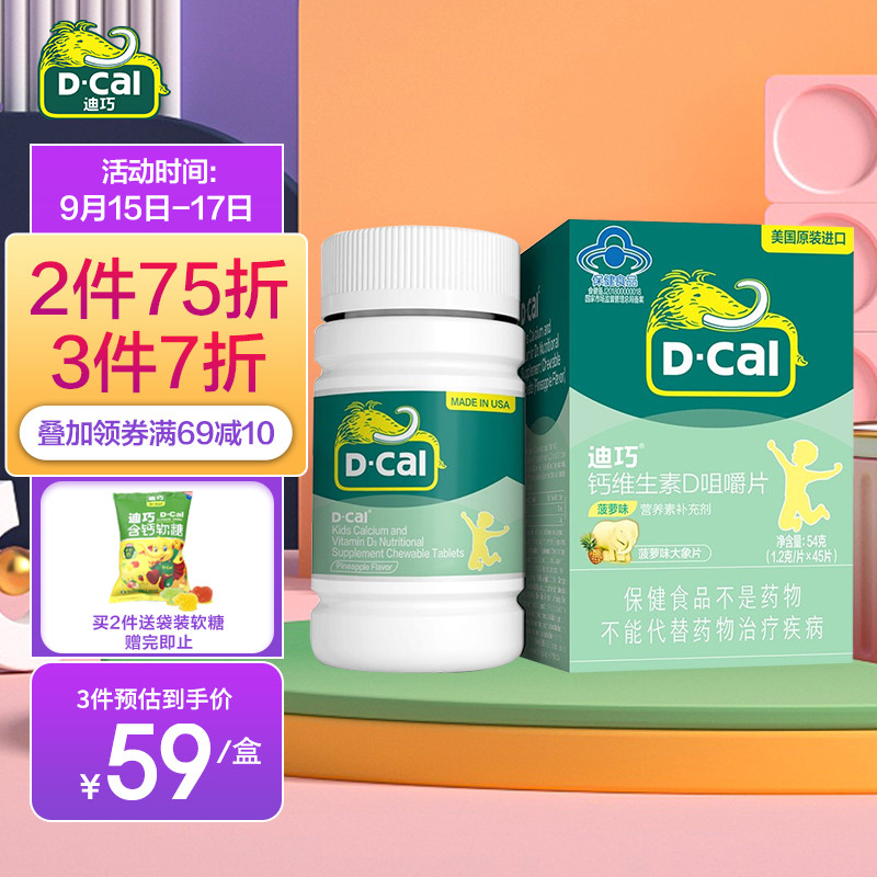 让孩子拥有健康骨骼，选择迪巧(D-cal)钙维生素D咀嚼片