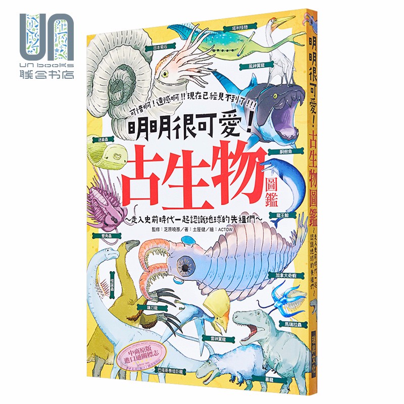 明明很可爱 古生物图鉴 走入史前时代一起认识地球的先祖们 台版 土屋健 芝原晓彦 瑞昇 自然科普图鉴