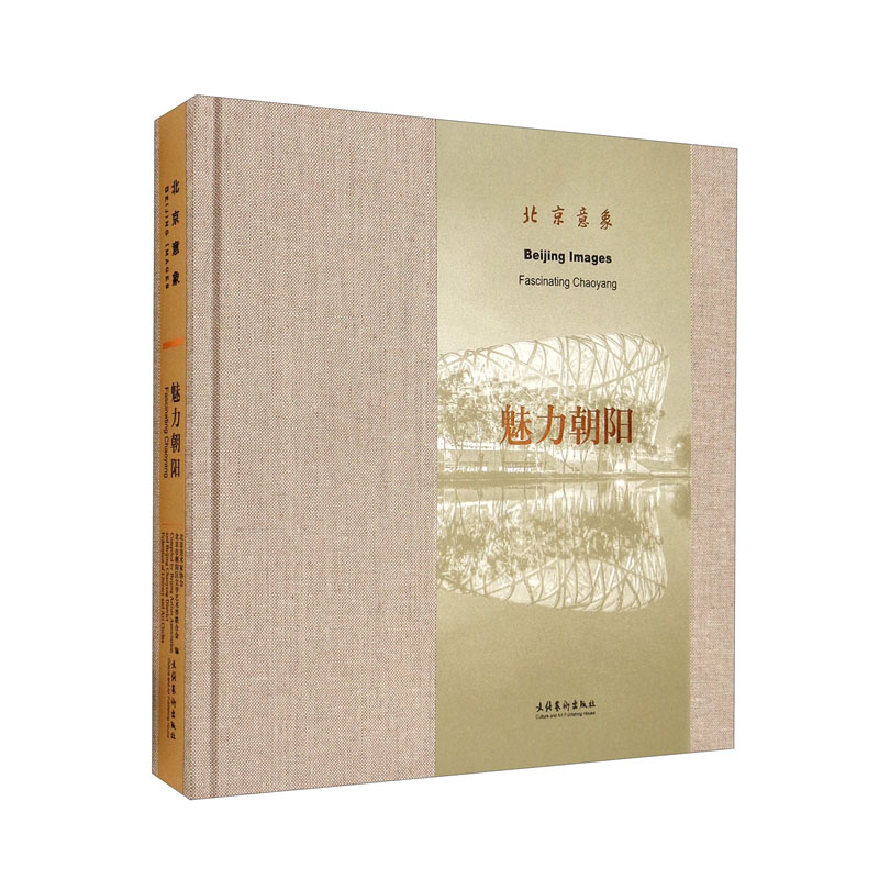 北京意象·魅力朝阳