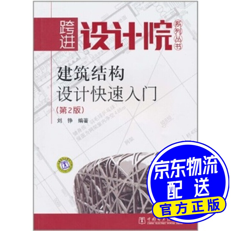 建筑结构设计快速入门（第2版）