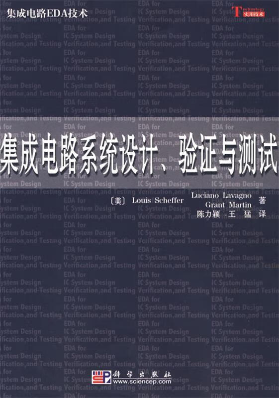 集成电路系统设计、验证与测试