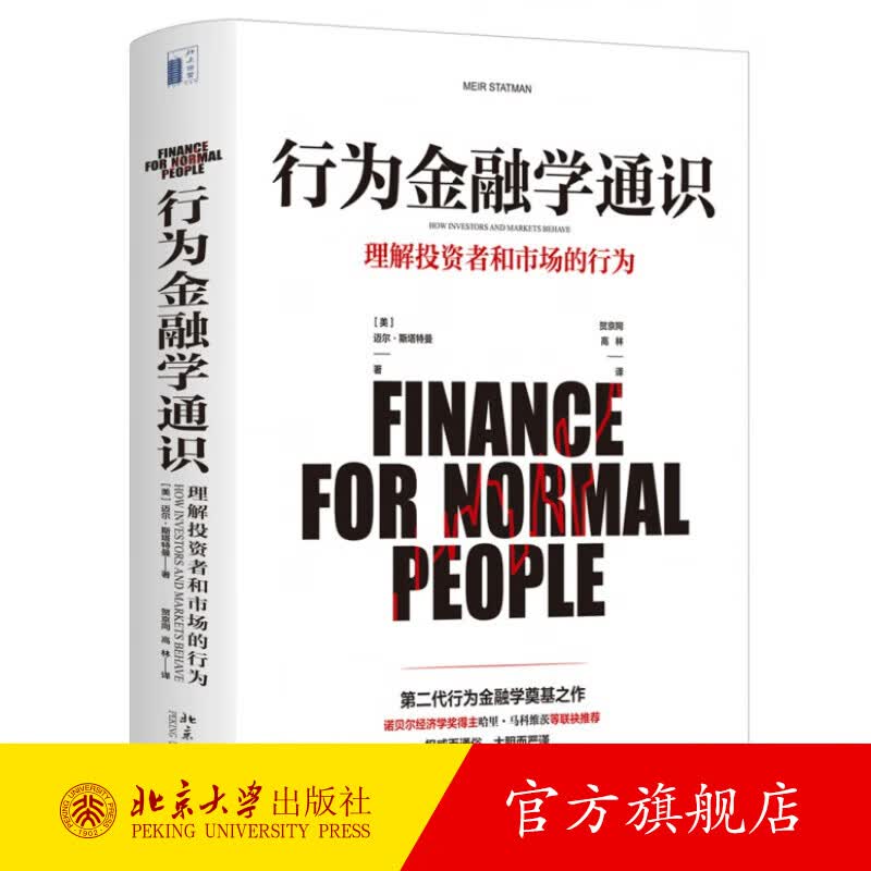 行为金融学通识 北京大学旗舰店正版