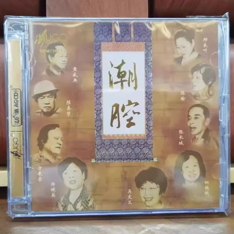 雨果唱片 潮腔 潮剧中经典唱段upm agcd 1cd郑健英 张长城 方展荣