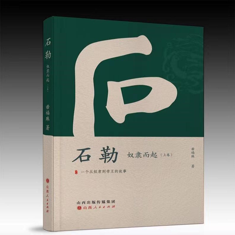 石勒（全二册）