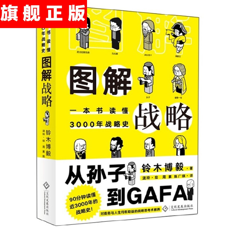 【官方旗舰店】【新书现货】图解战略：一本书读懂3000年战略史 铃木博毅 企业管理战略管理书
