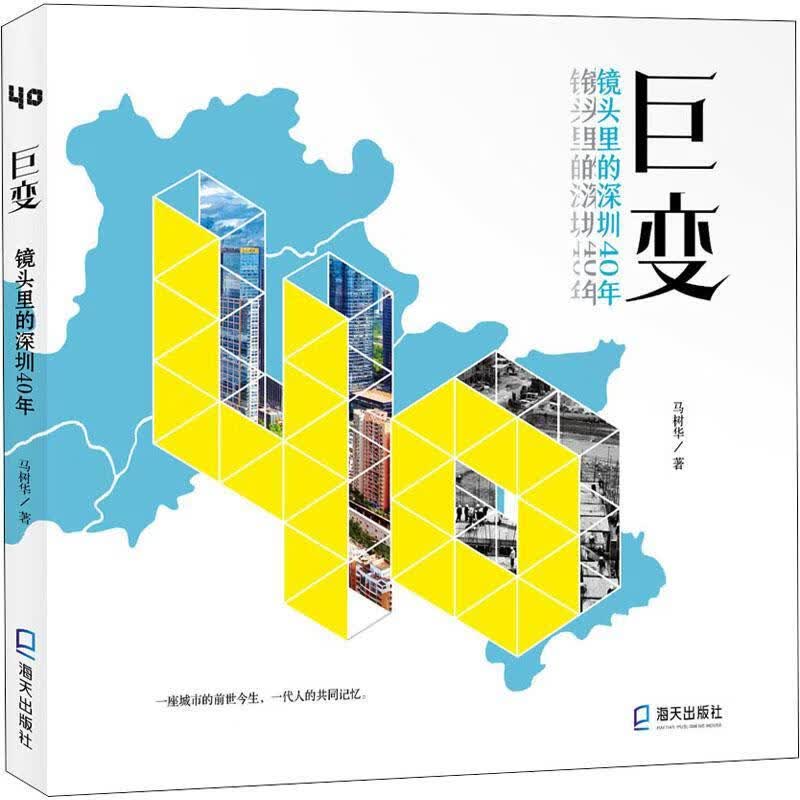 巨变:镜头里的深圳40年马树华海天出版社正版图书