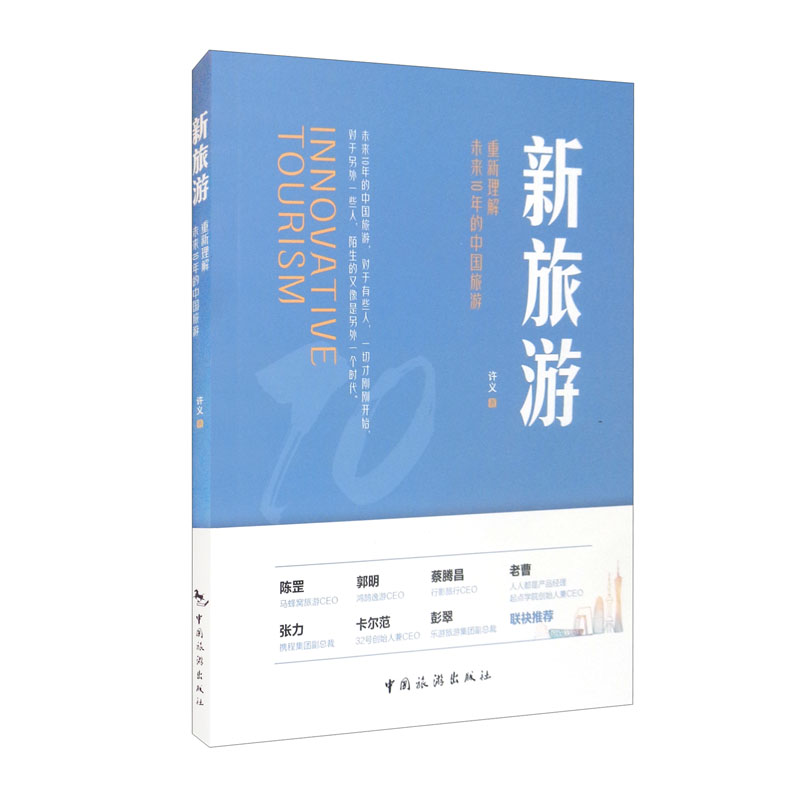 新旅游：重新理解未来10年的中国旅游
