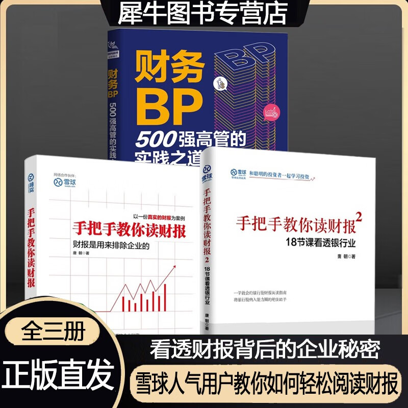财务BP：500强高管的实践之道+手把手教你读财报【两册】 冯月思 著 财务预算业务分析综合管理及实战书籍财务BP企业数字管理书 默认规格