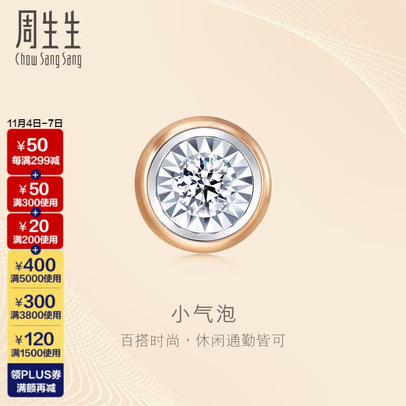 周生生小气泡 钻石耳钉18K玫瑰金黄金炫幻单只彩金耳饰92876E定价怎么看?
