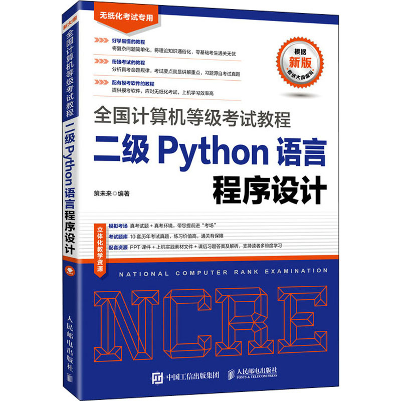 二级Python语言程序设计
