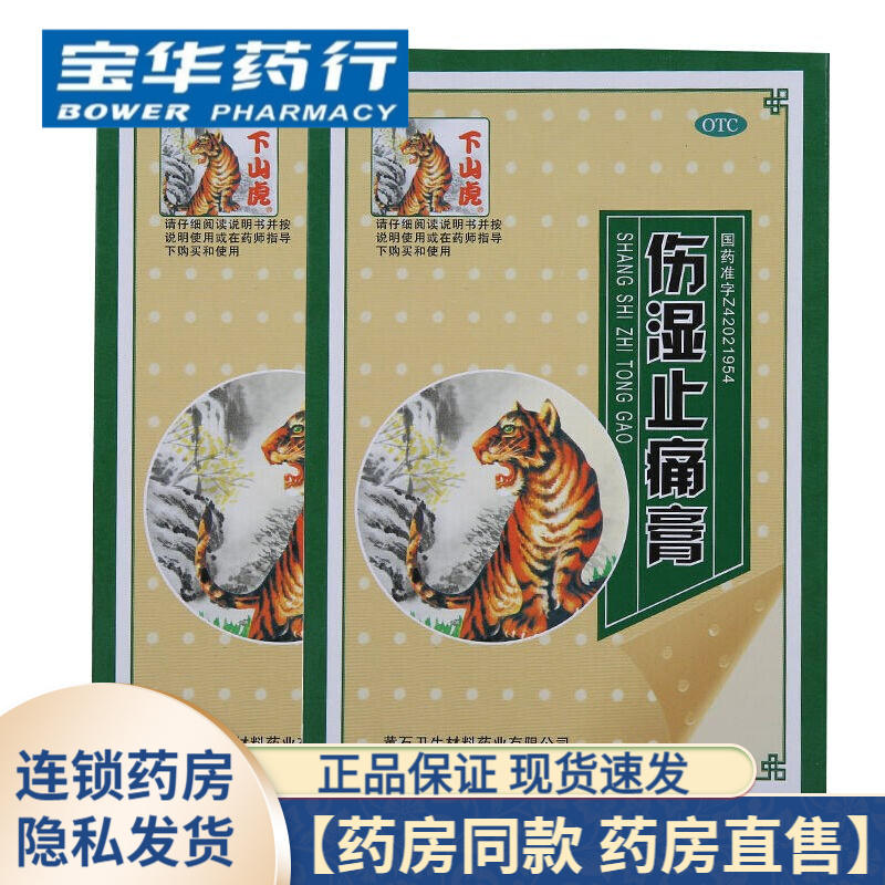 黄石卫材下山虎伤湿止痛膏5贴 1盒装