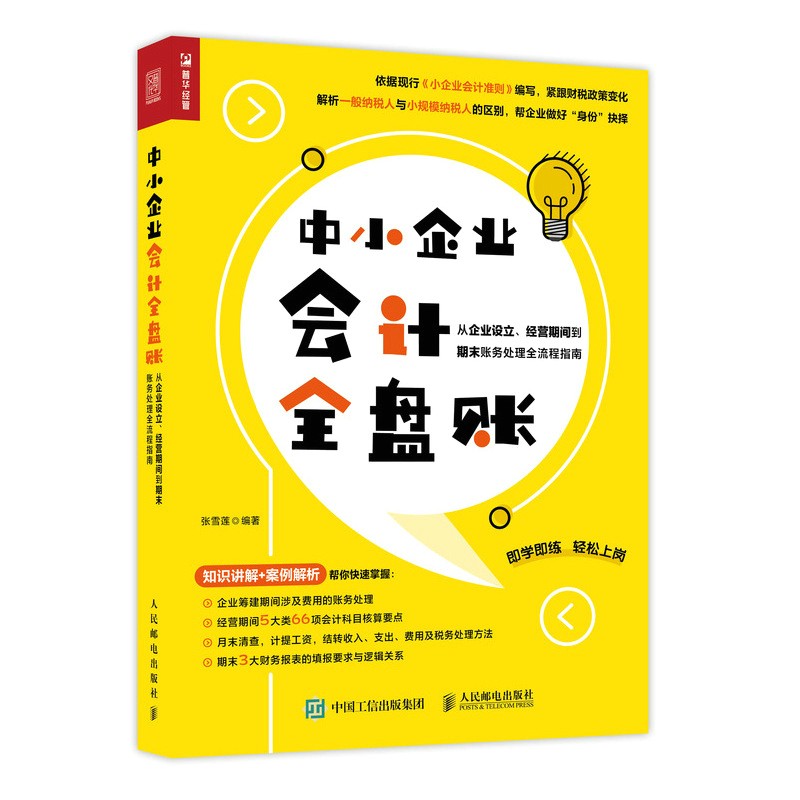 正版 中小企业会计全盘账：从企业设立、经营期间到期末账务处理全流程指南 张雪莲 人民邮电出版社 9