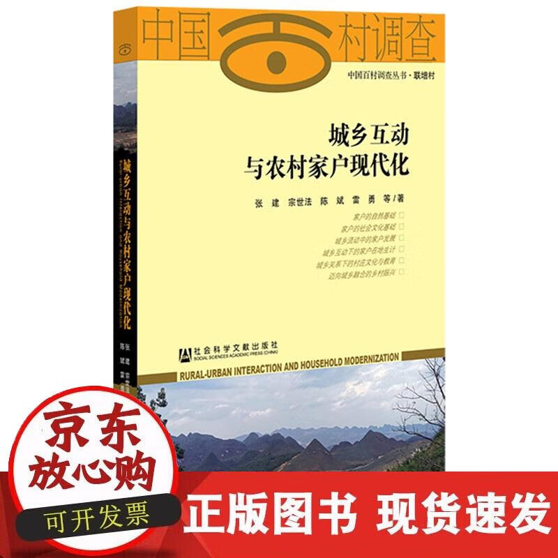 【正版现货】城乡互动与农村家户现代化