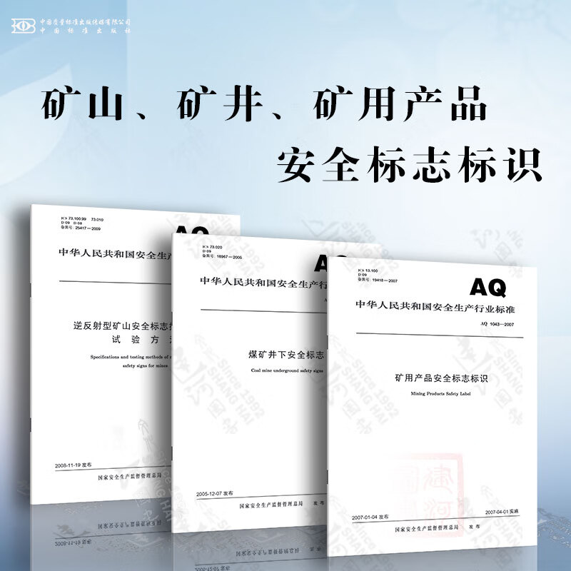 矿山,矿*,矿用产品安全标志标识 煤矿井下安全标志 矿用产品安全标志