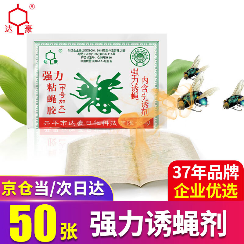 达豪 苍蝇贴50张粘蝇纸胶家用灭蝇神器粘虫板强力诱捕器粘蝇板